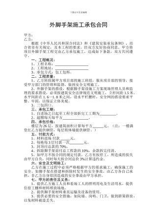 外脚手架施工承包合同
