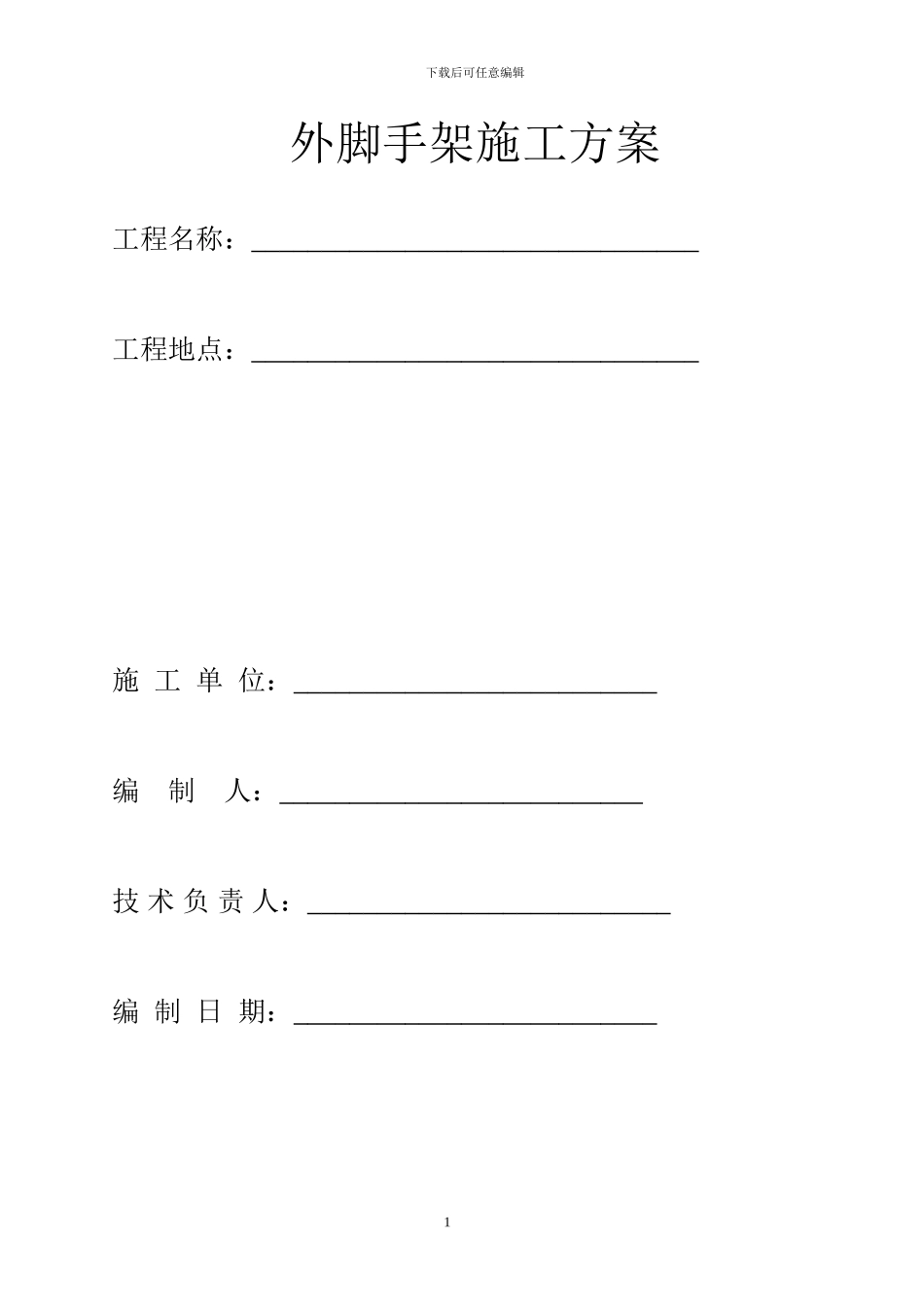 外脚手架施工方案_第1页