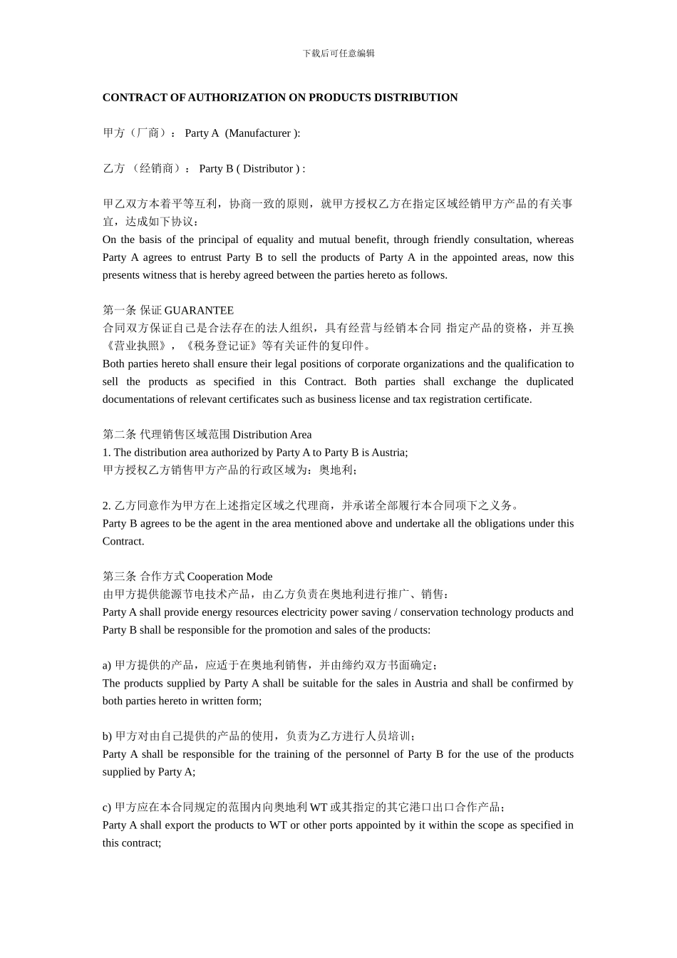 外贸--产品区域代理合同模板_第1页