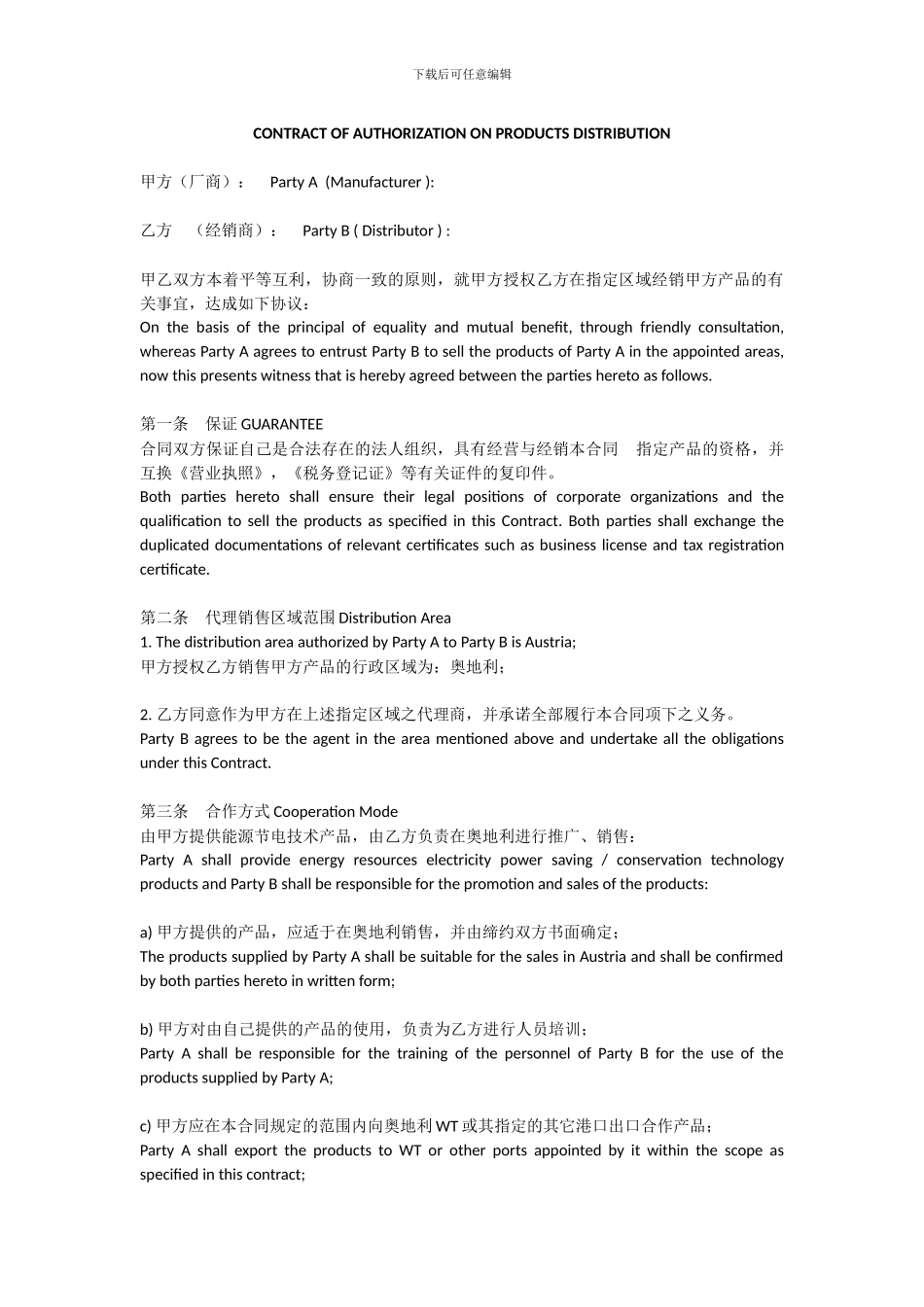 外贸--产品区域代理合同模板_第1页