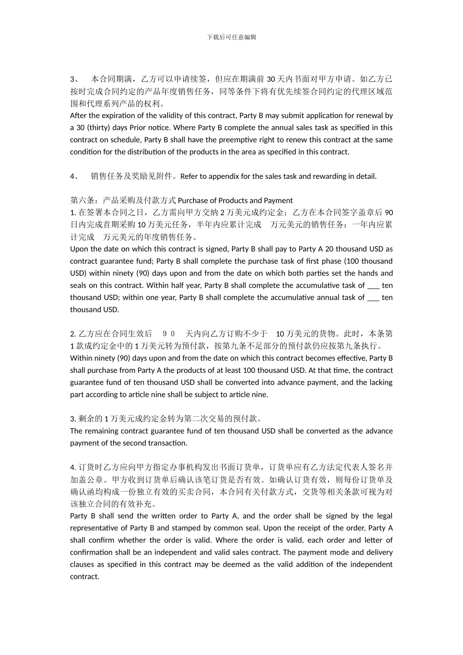 外贸--产品区域代理合同模板_第3页