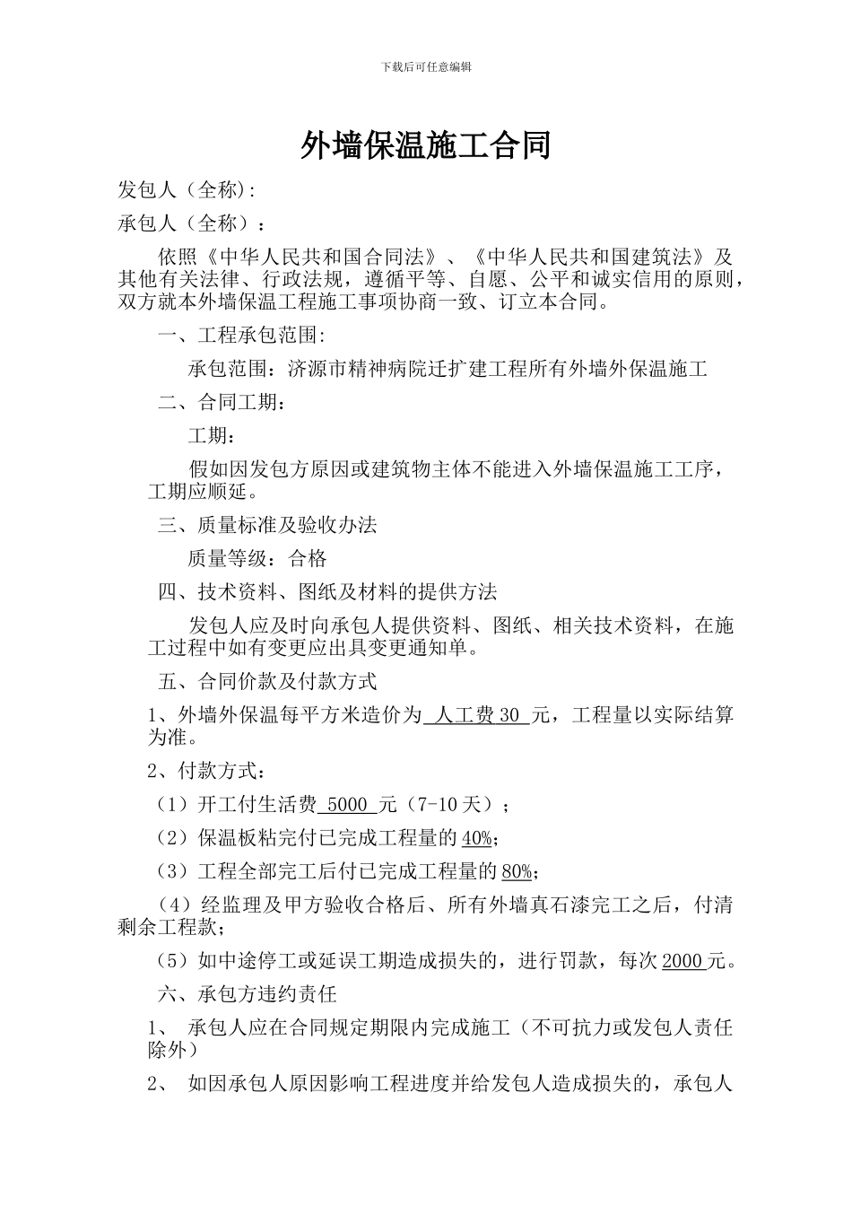 外请外保温施工合同_第1页