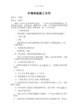 外请外保温施工合同