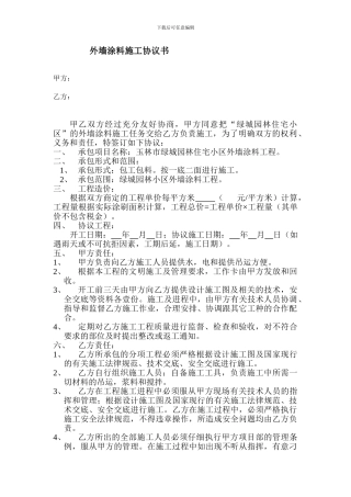 外详涂料施工协议书