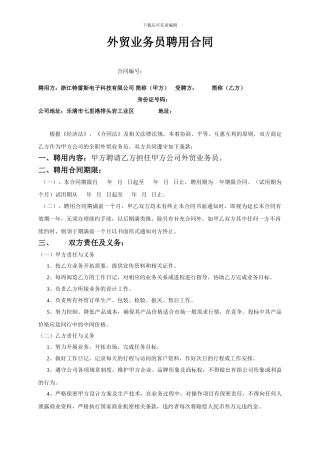 外贸业务员聘用合同
