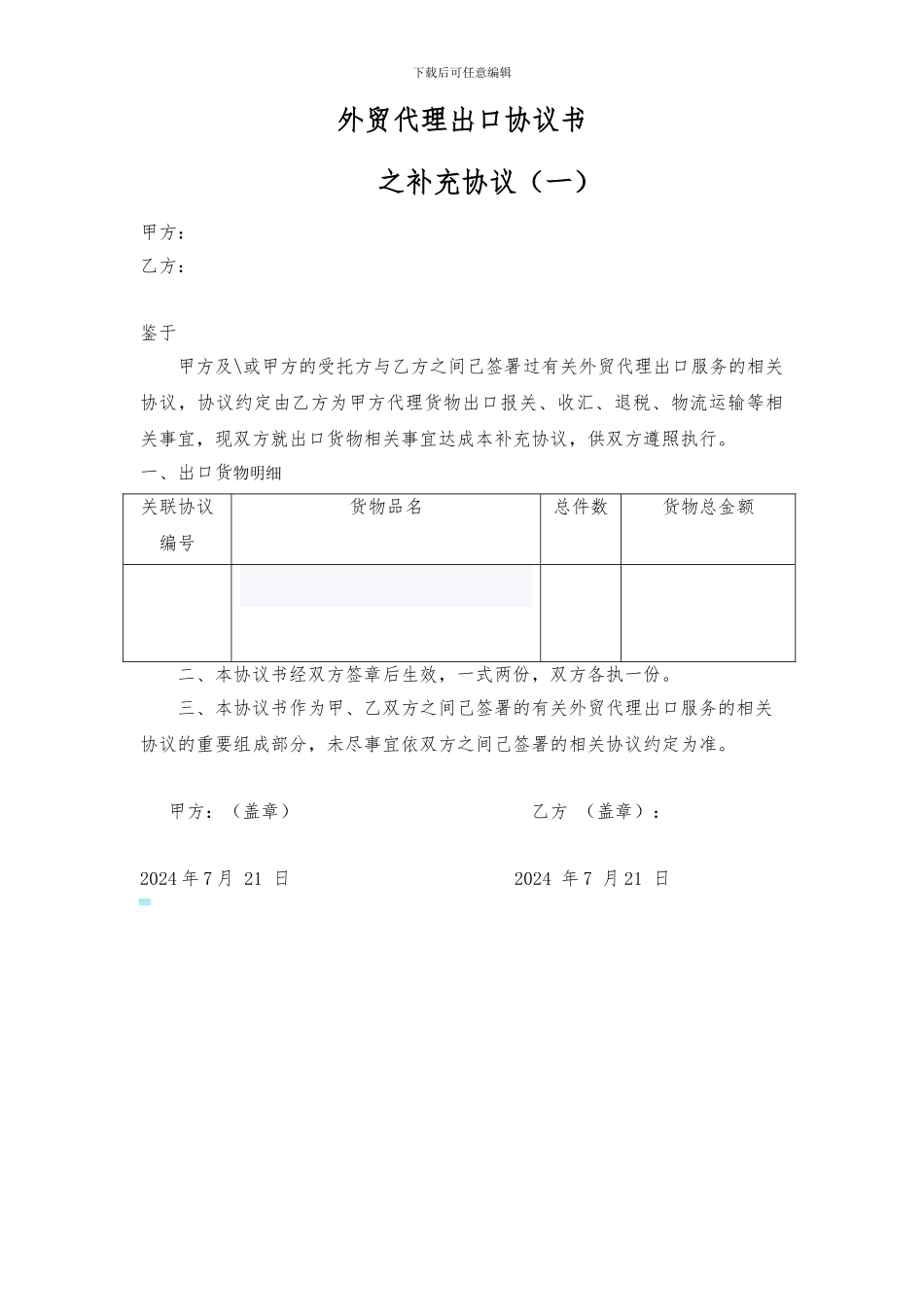 外贸代理出口协议书(1)_第1页