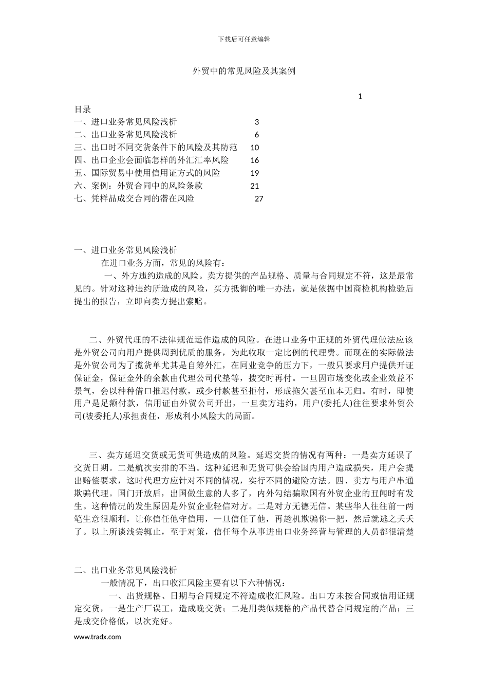 外贸中的常见风险及其案例_第1页