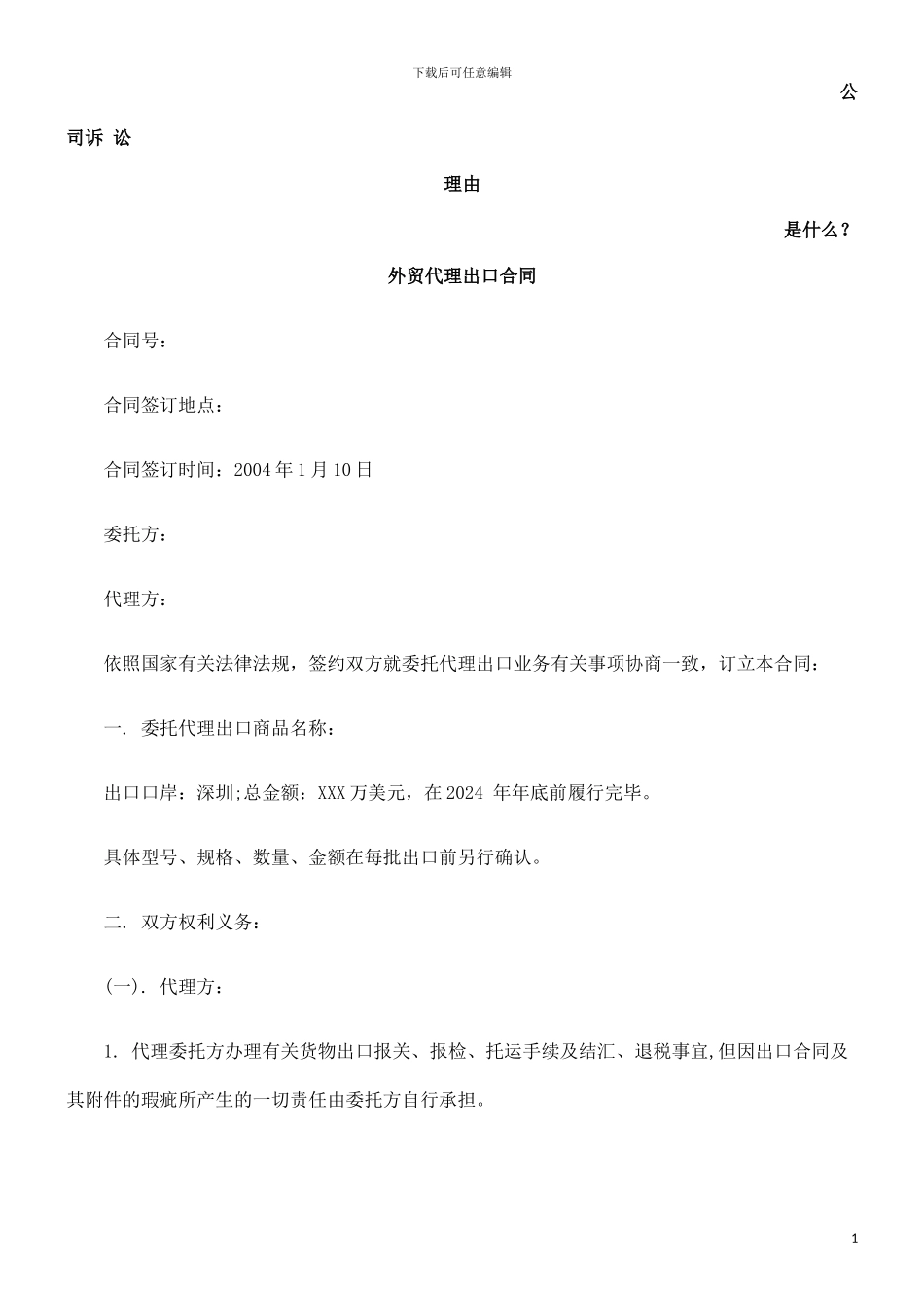 外贸代理出口合同发展与协调_第1页