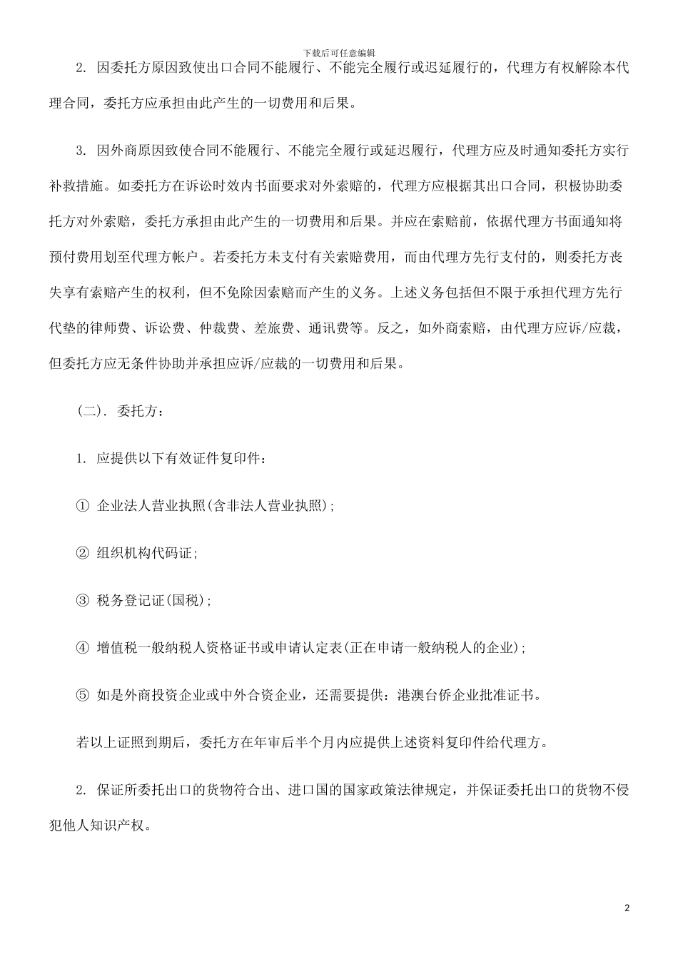 外贸代理出口合同发展与协调_第2页