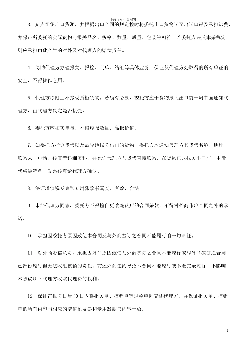 外贸代理出口合同发展与协调_第3页