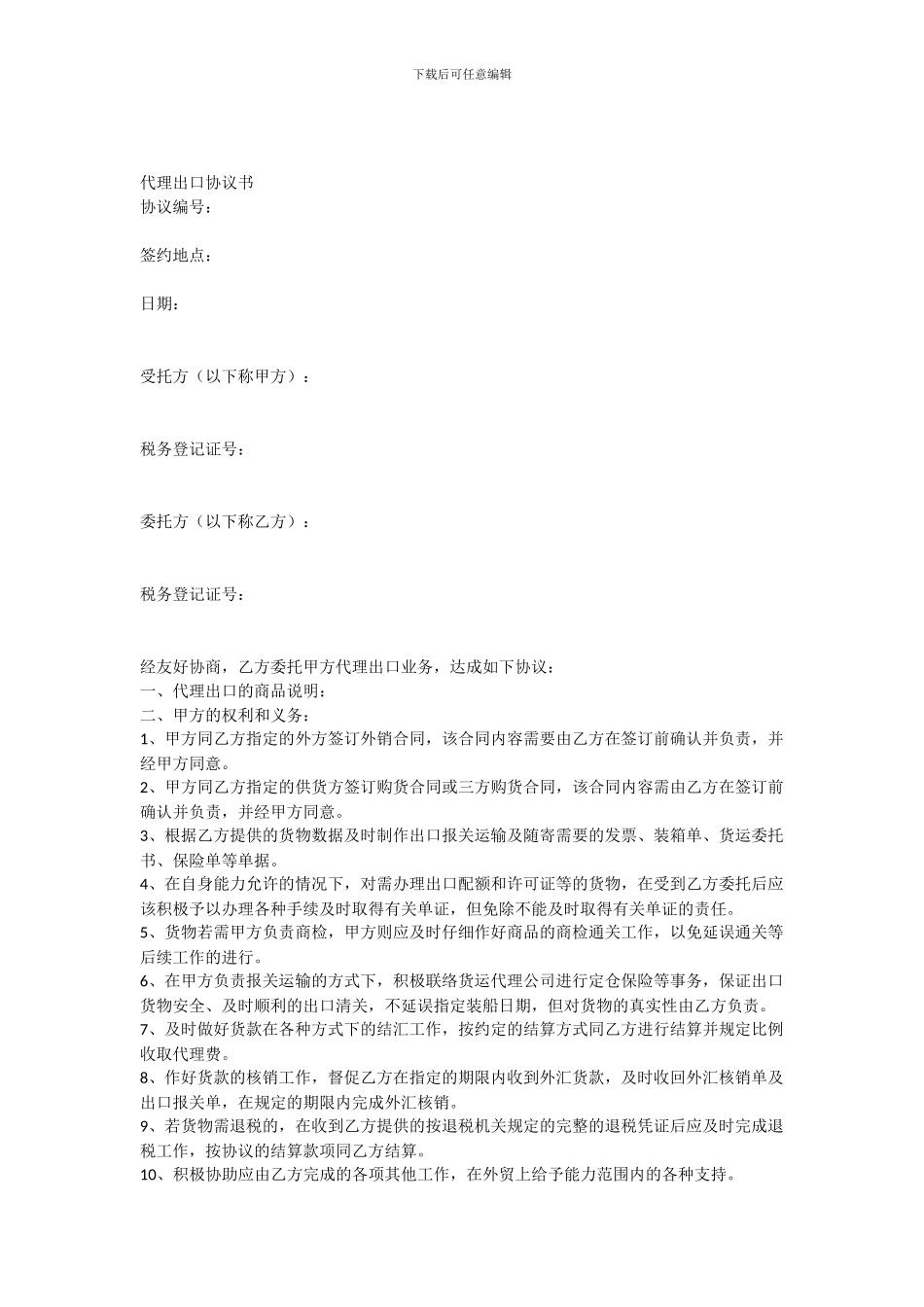 外贸代理出口协议书_第1页