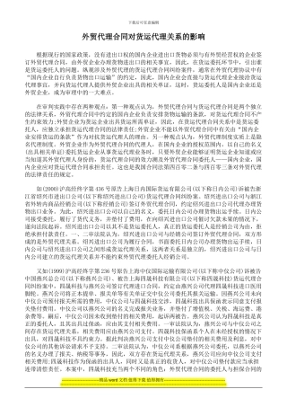 外贸代理合同对货运代理关系的影响