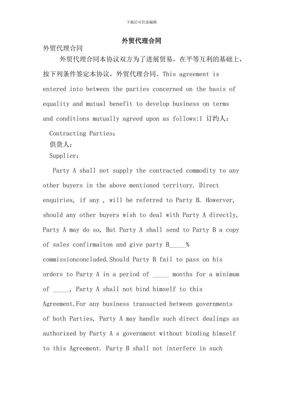 外贸代理合同(新版)_第1页