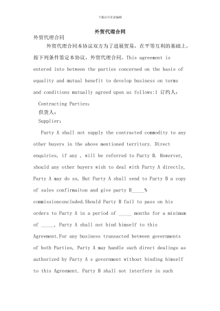 外贸代理合同(新版)
