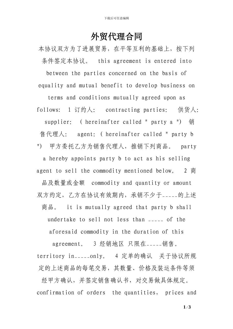 外贸代理合同-_第1页