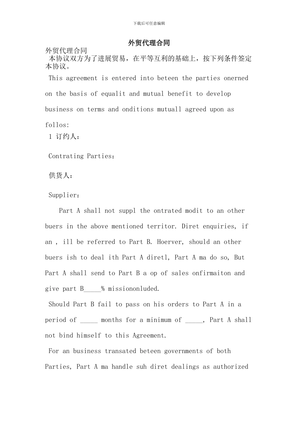 外贸代理合同(最新版)_第1页