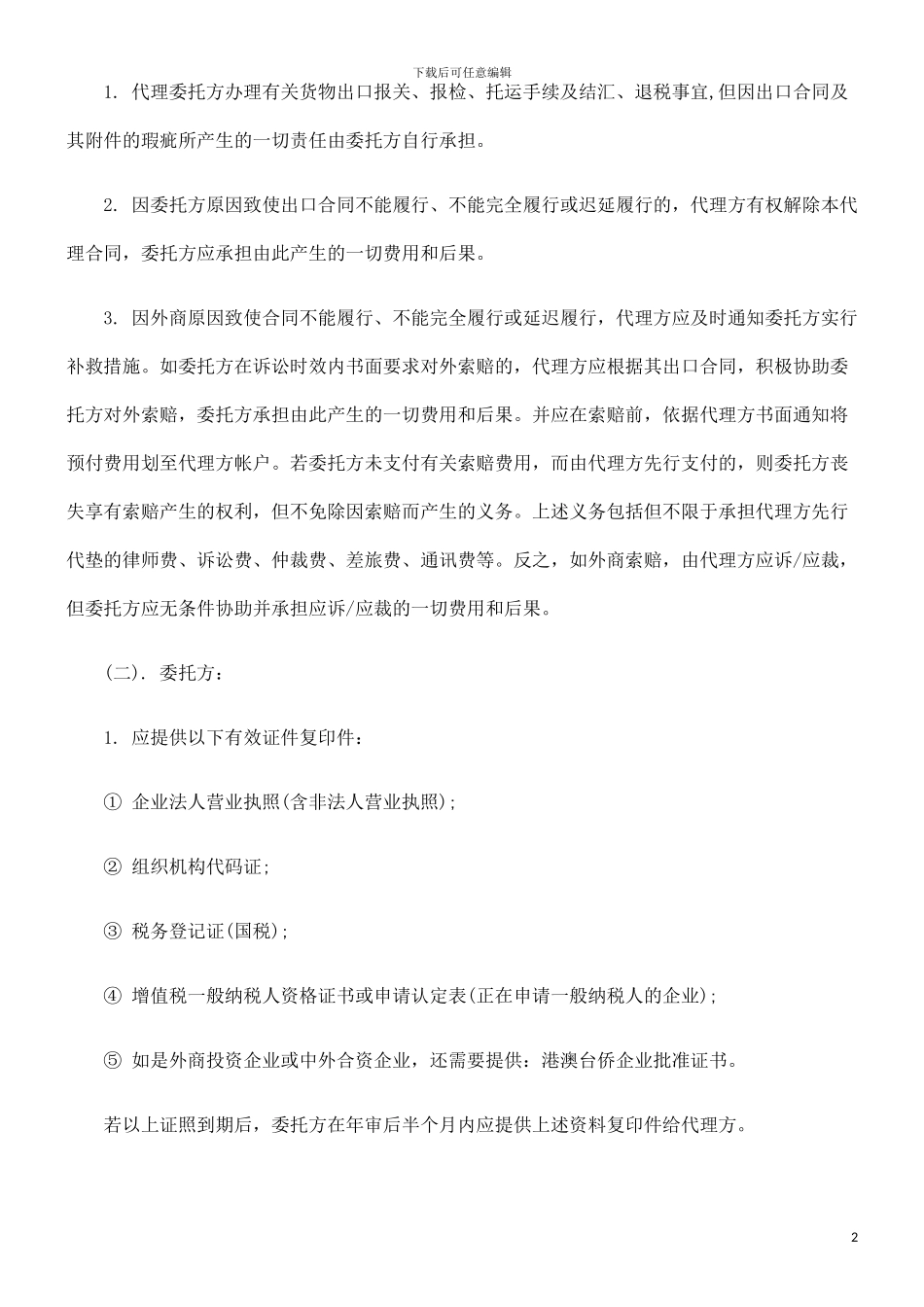 外贸代理外贸代理出口合同的应用_第2页