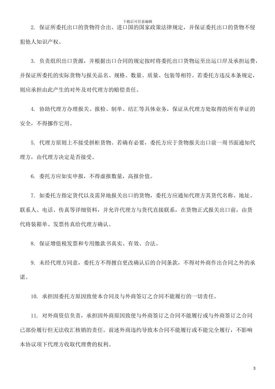 外贸代理外贸代理出口合同的应用_第3页