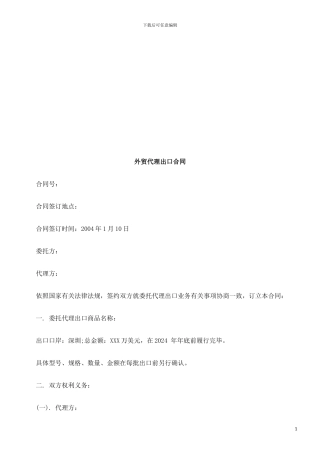 外贸代理外贸代理出口合同的应用