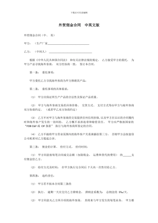 外贸佣金合同-中英文版