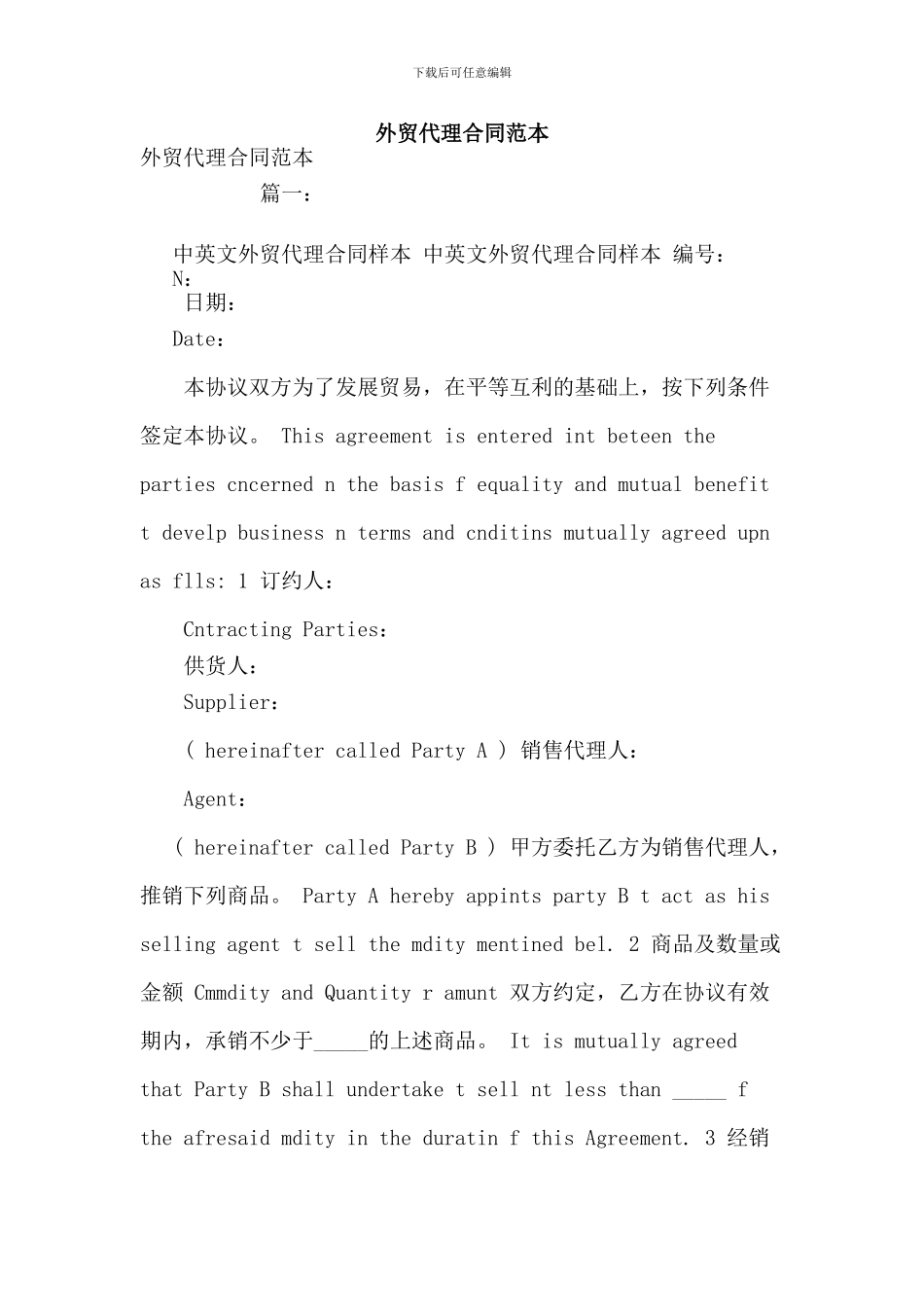 外贸代理合同范本_第1页