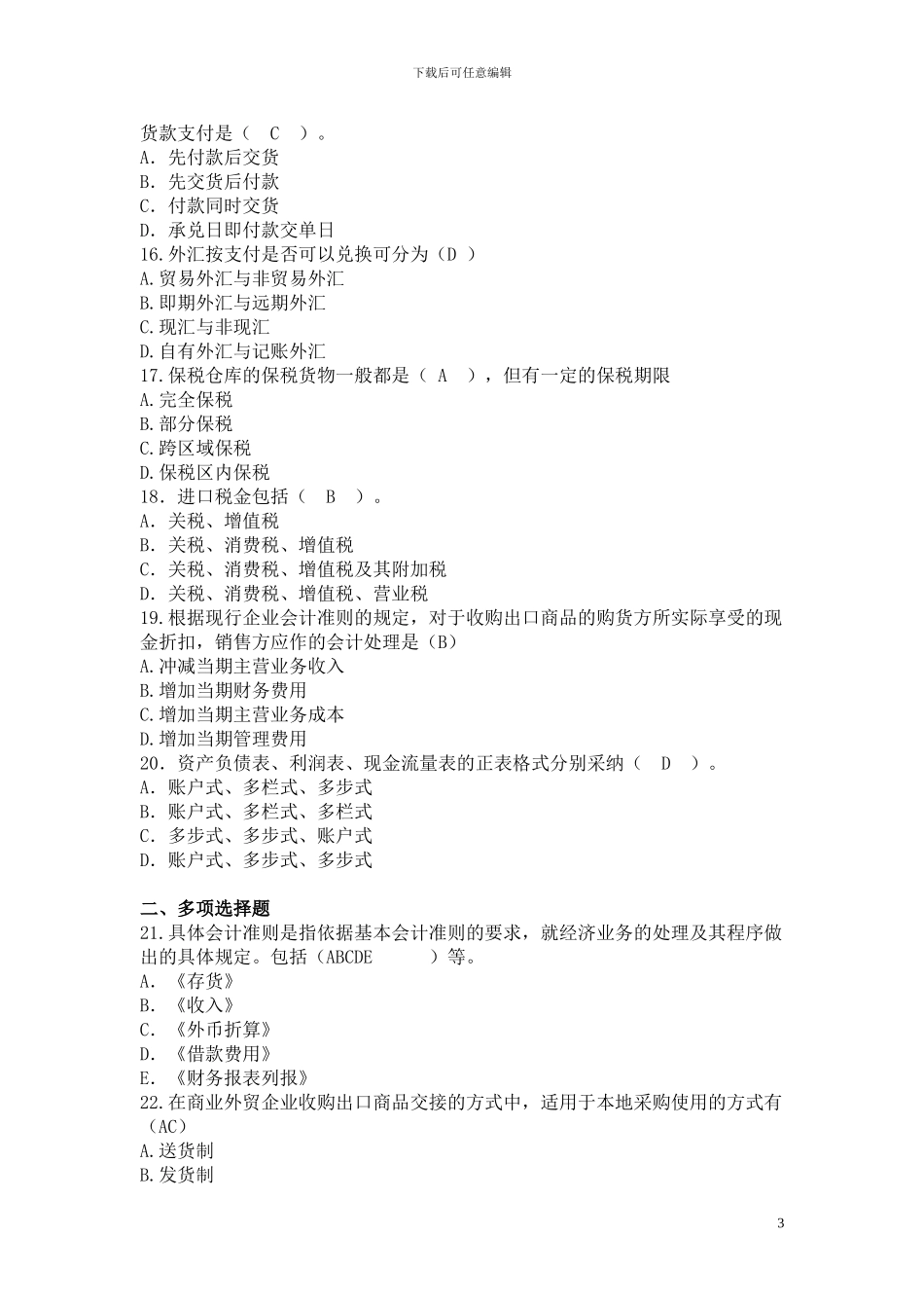 外贸会计实务2024复习资料_第3页