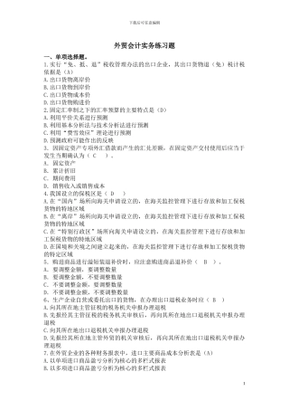 外贸会计实务2024复习资料