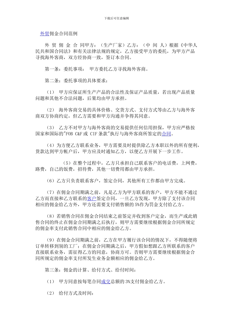 外贸佣金合同范例_第1页