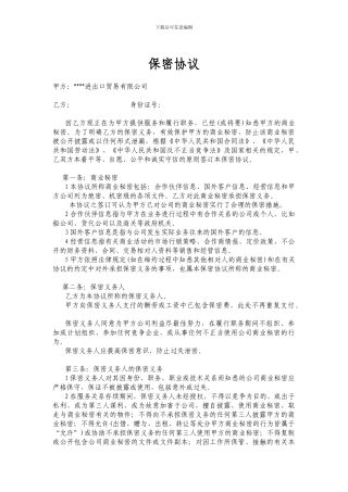 外贸公司保密协议