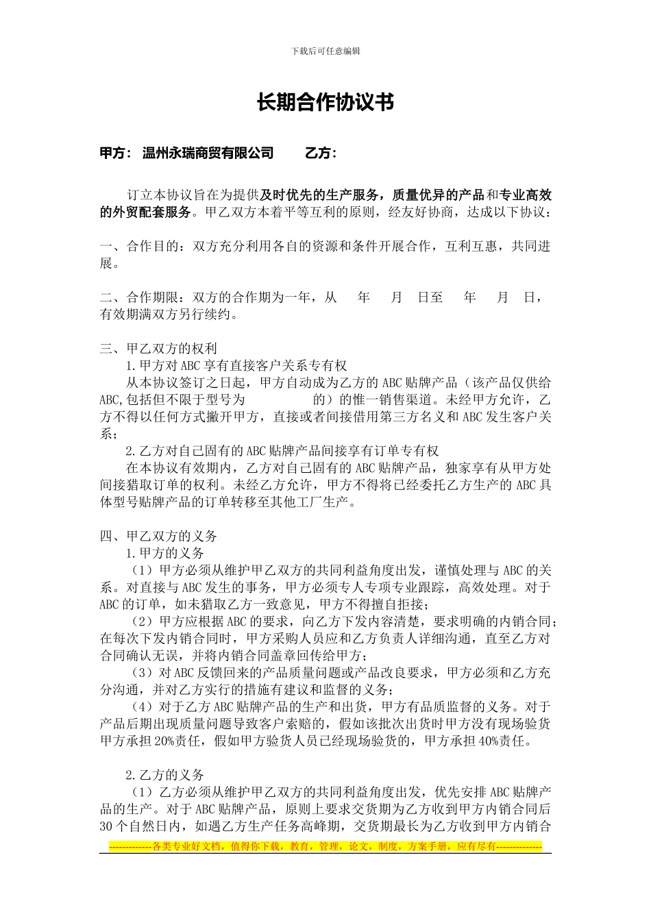 外贸公司--工厂长期合作协议书_第1页