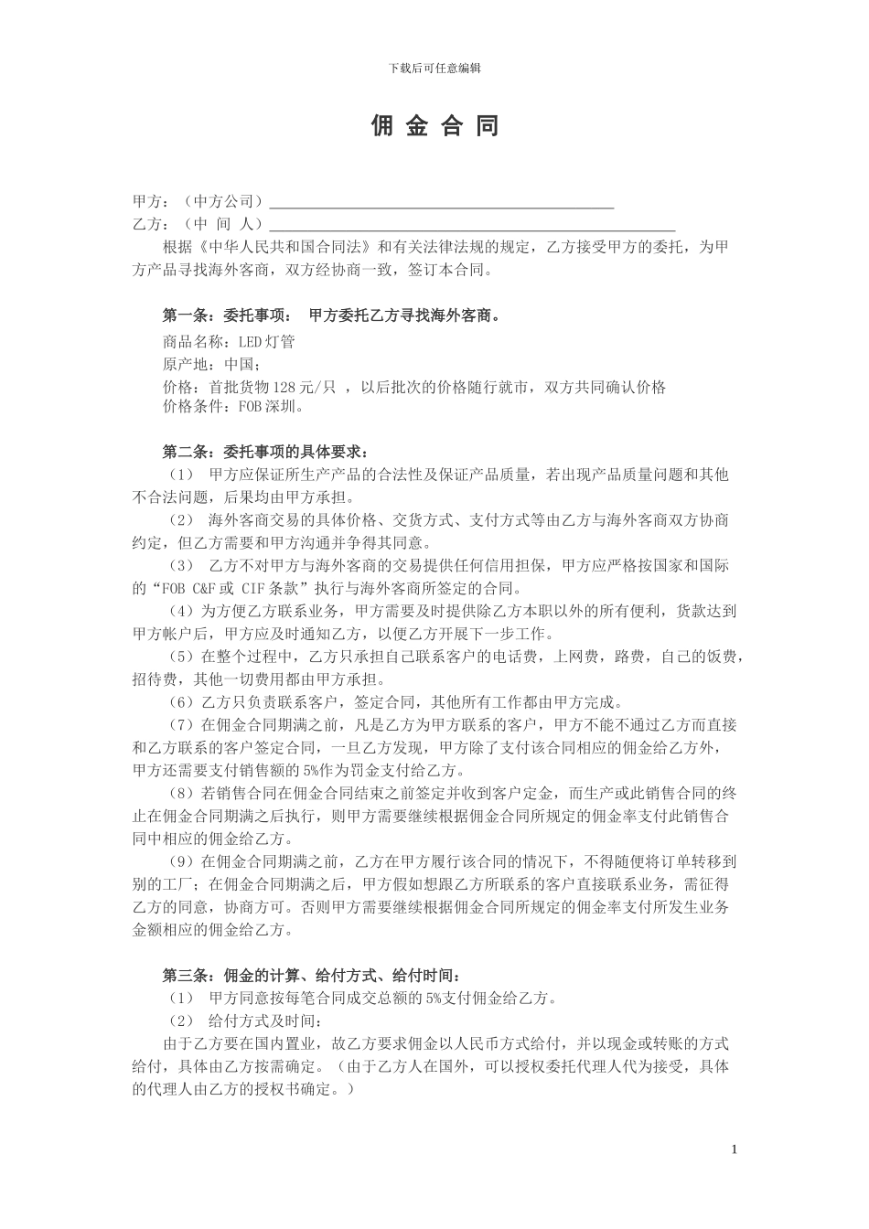 外贸佣金合同范本_第1页