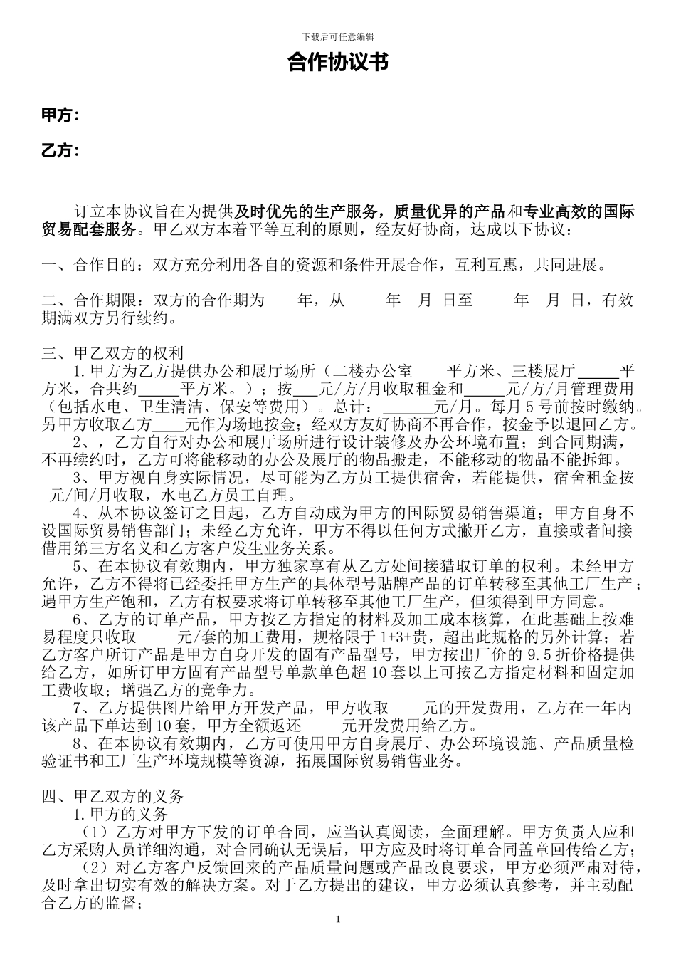 外贸公司合作协议书_第1页