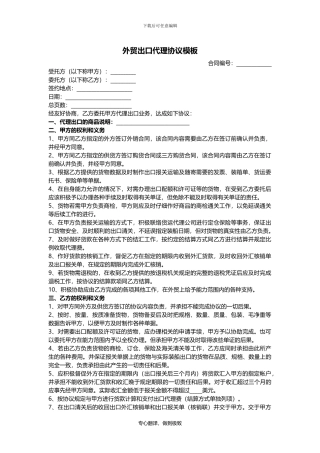 外贸出口代理协议模板