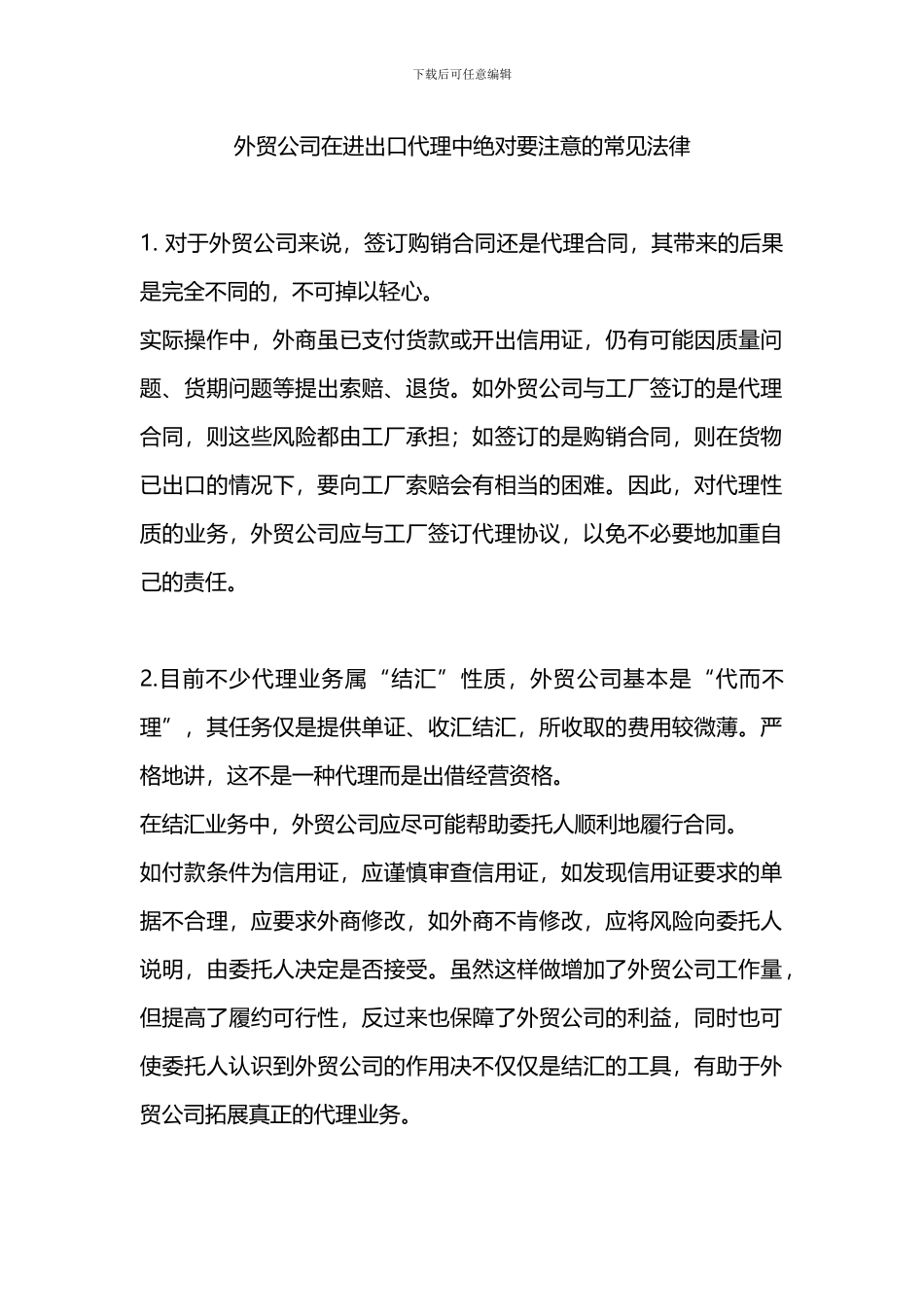 外贸公司在进出口代理中绝对要注意的常见法律_第1页
