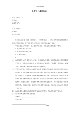 外贸出口委托协议