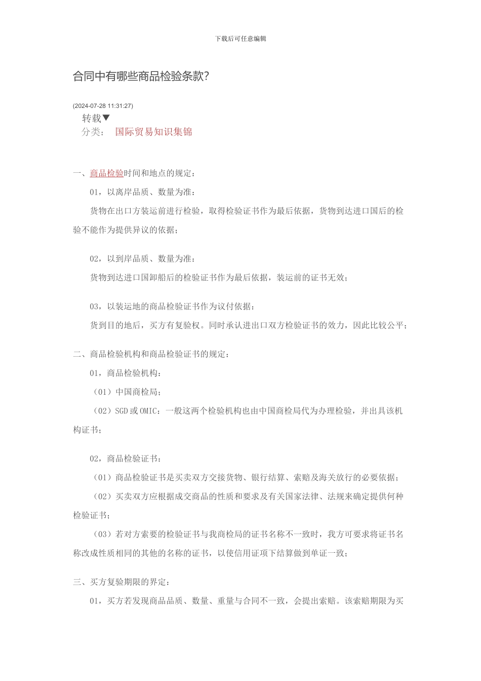 外贸合同中有哪些商品检验条款_第1页