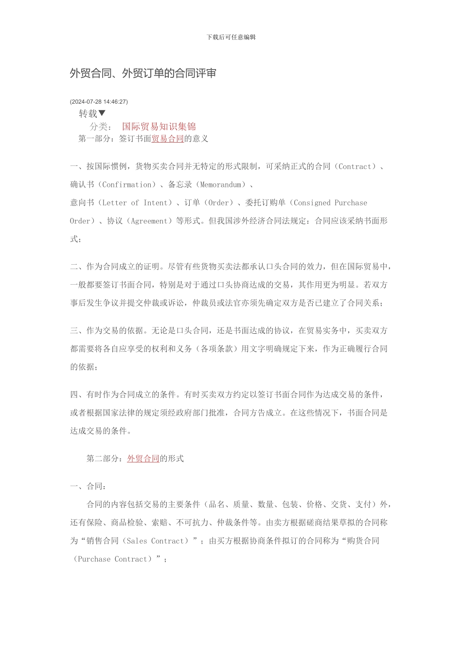 外贸合同、外贸订单的合同评审-注意规避法律风险。_第1页
