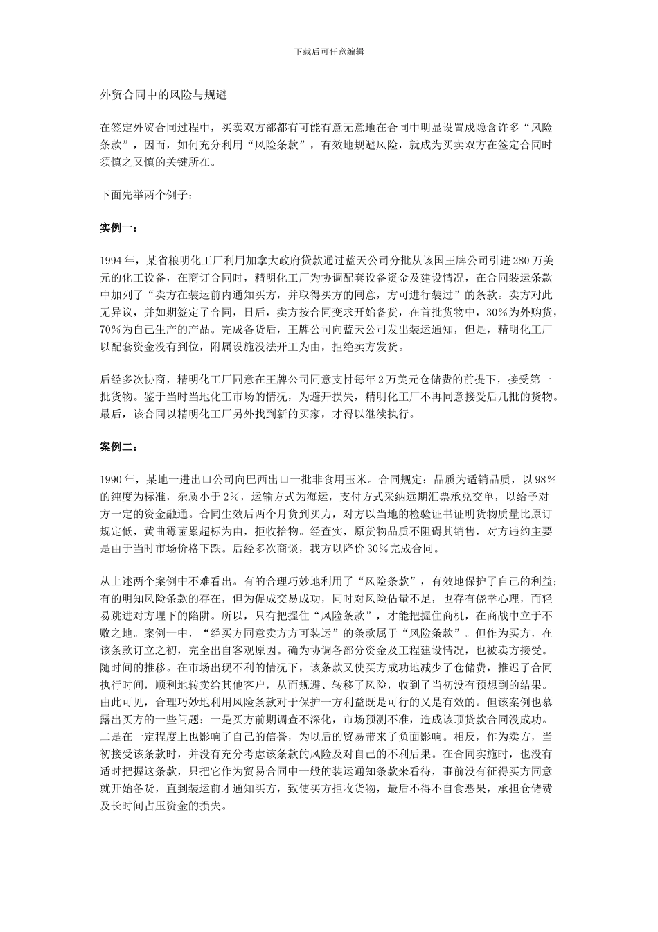 外贸合同中的风险与规避_第1页