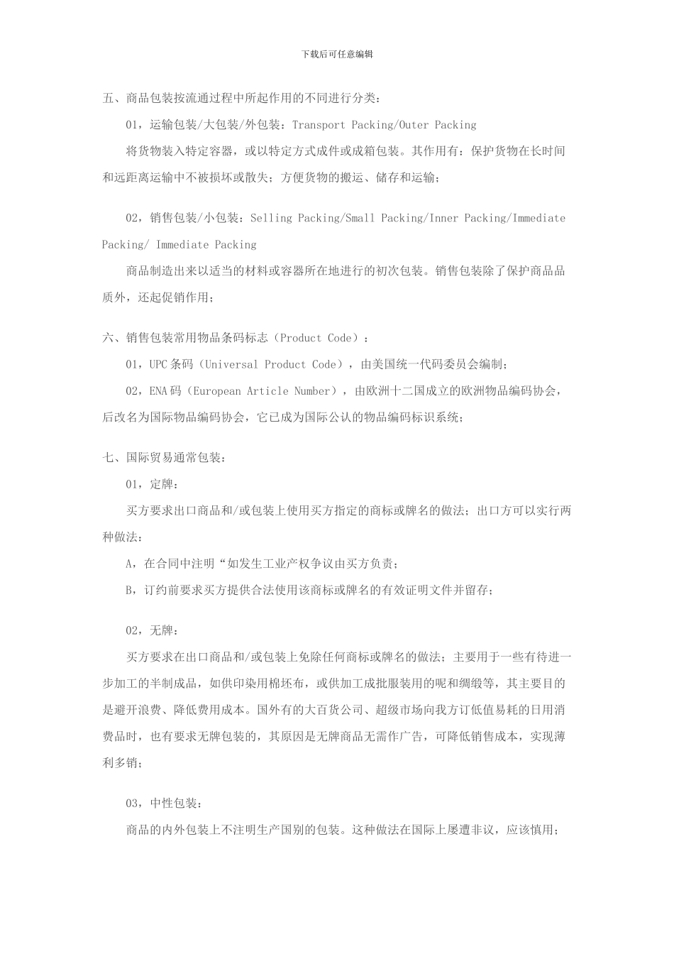 外贸合同中的包装条款-注意利己约定_第2页