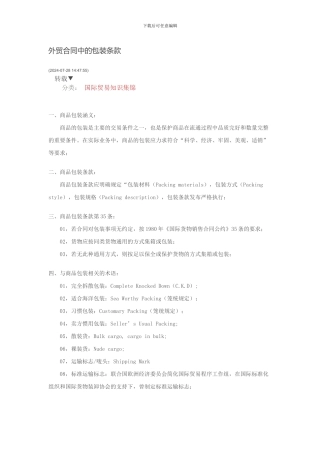 外贸合同中的包装条款-注意利己约定