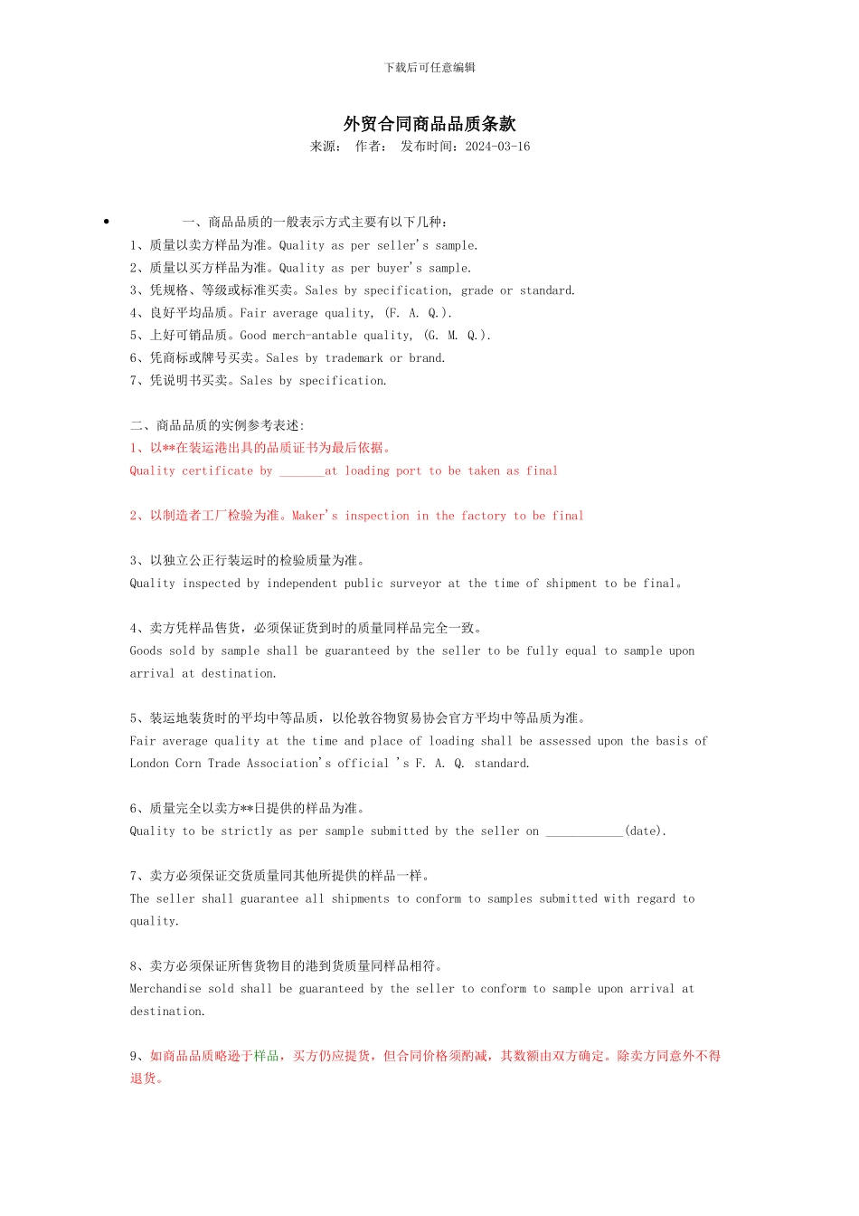 外贸合同商品品质条款_第1页