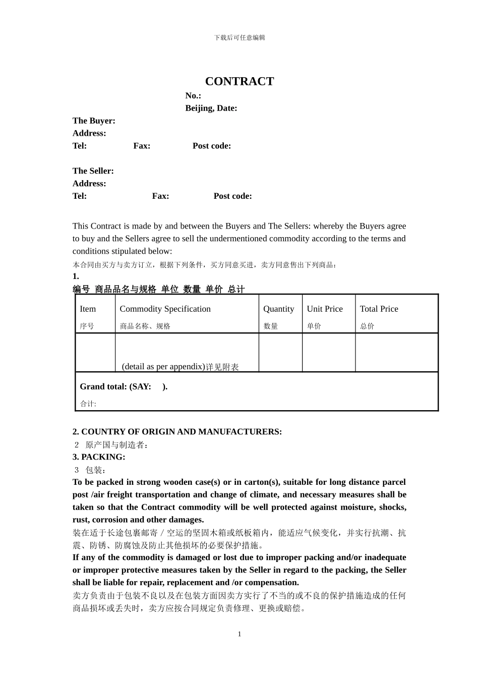 外贸合同完整中英文_第1页