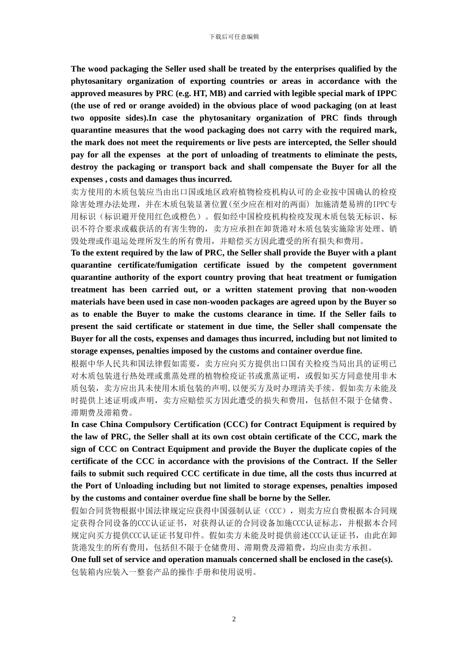 外贸合同完整中英文_第2页