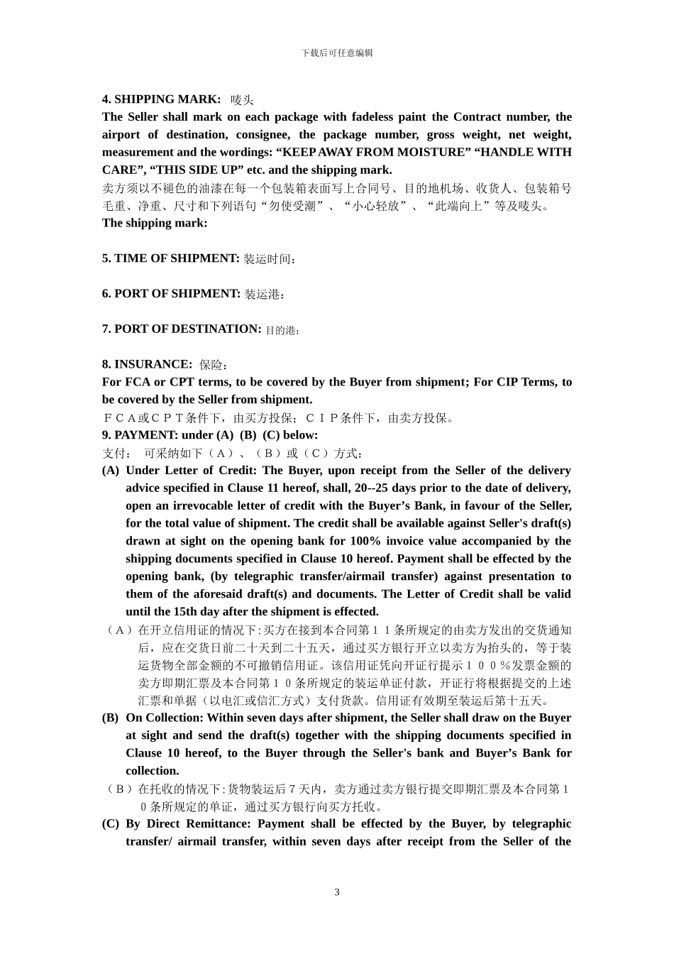 外贸合同完整中英文_第3页