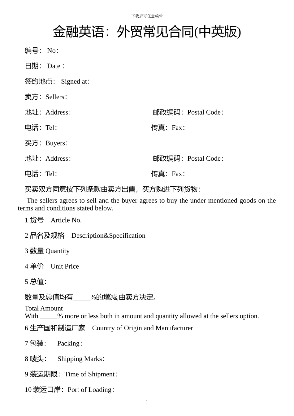 外贸常见合同中英文对照版_第1页