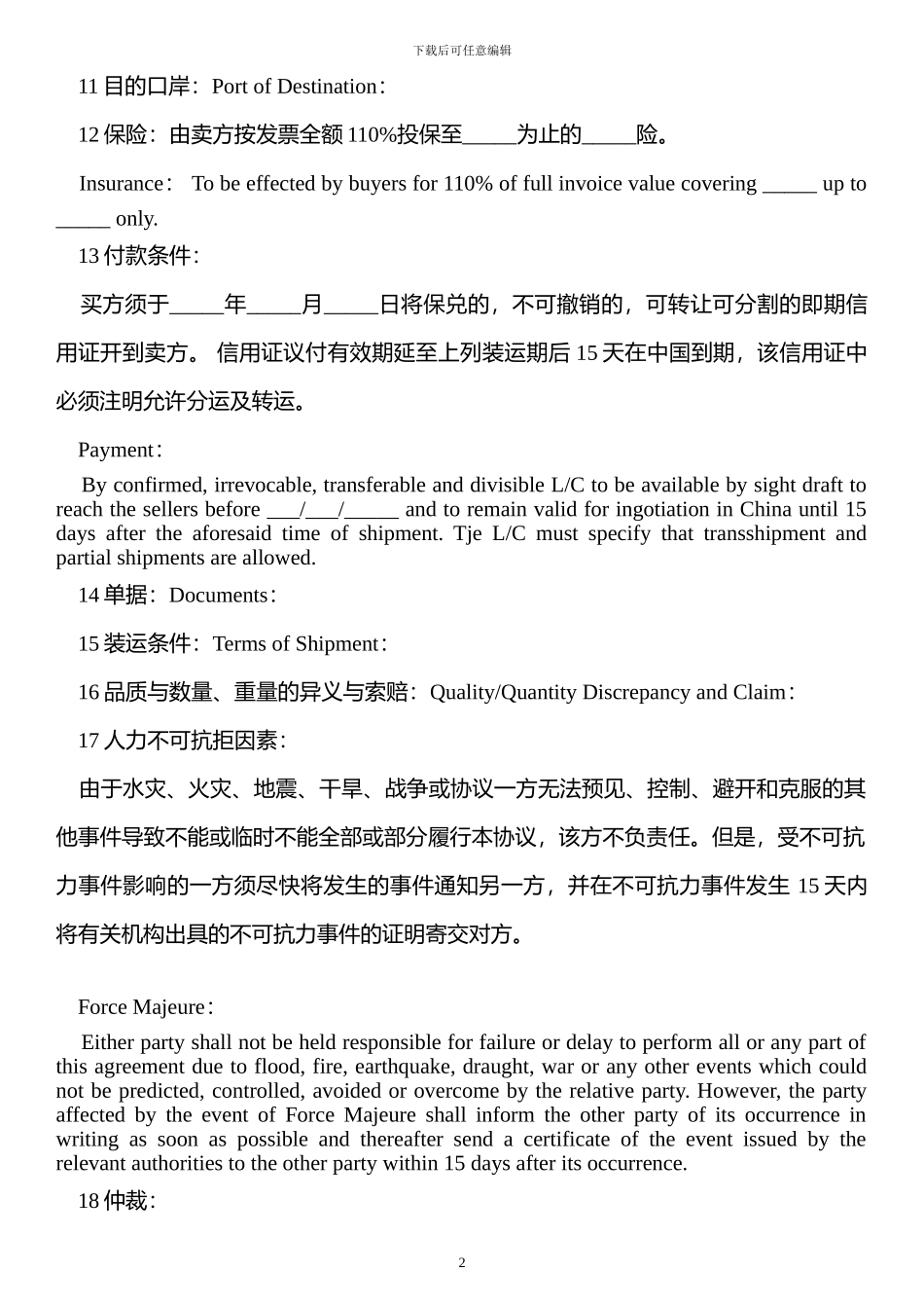 外贸常见合同中英文对照版_第2页
