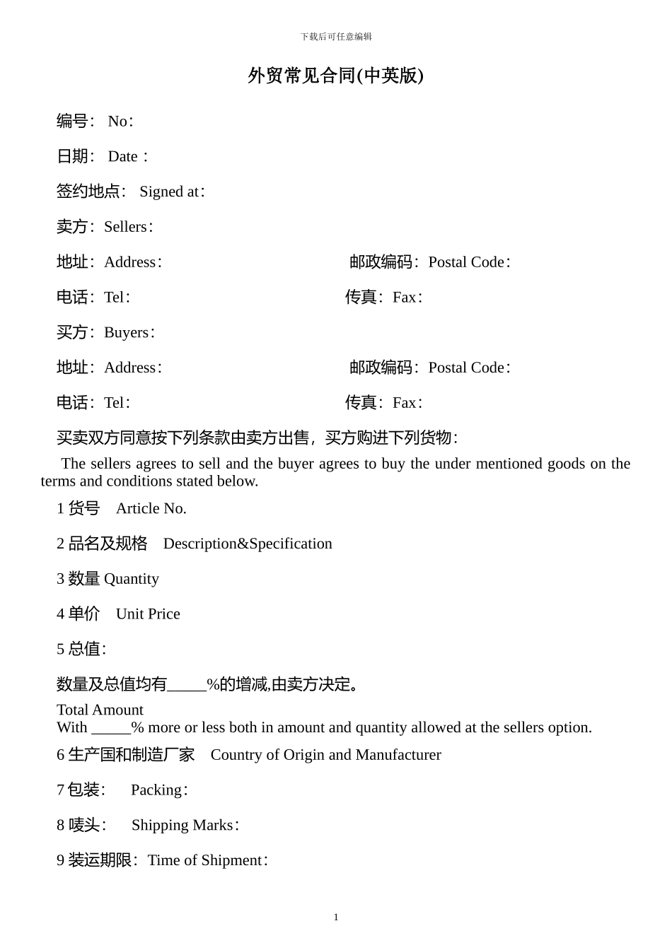 外贸常见合同中英文对照版(模板)_第1页