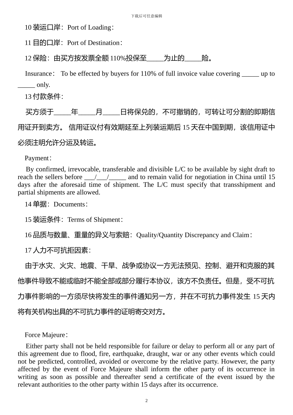 外贸常见合同中英文对照版(模板)_第2页
