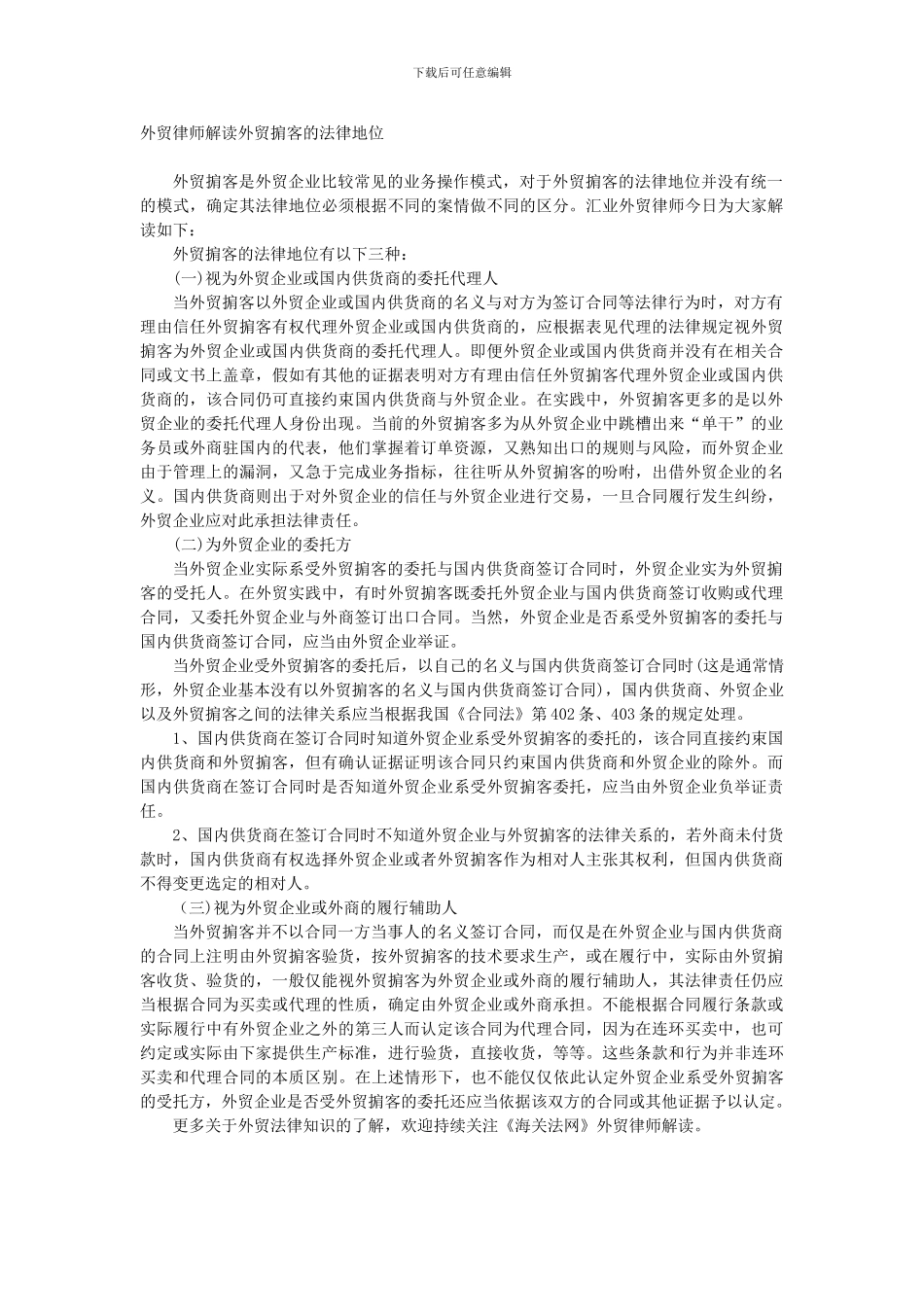 外贸律师解读外贸掮客的法律地位_第1页