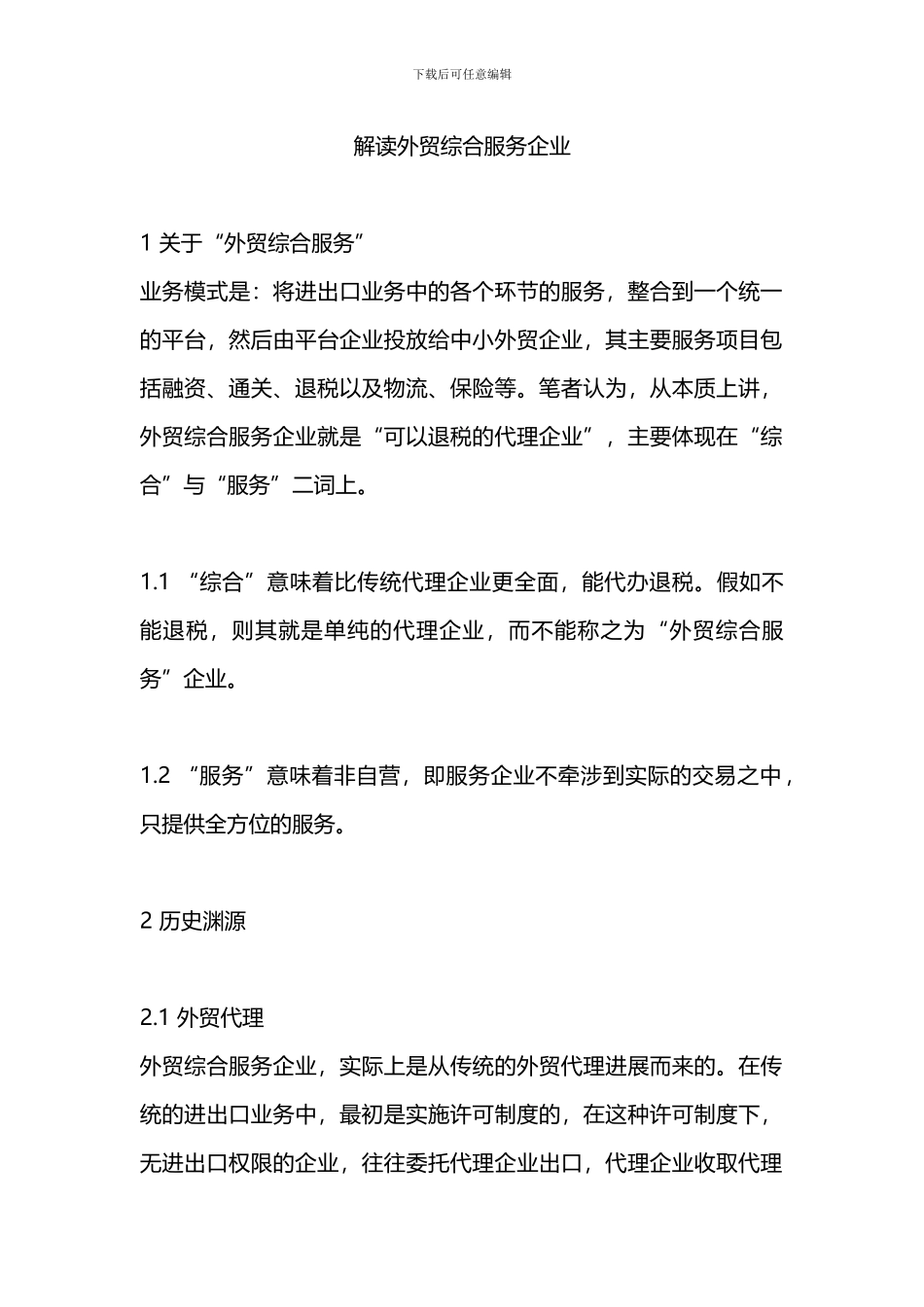 外贸综合服务企业的含义_第1页